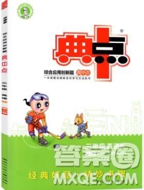 2019年综合应用创新题典中点三年级英语上册冀教版参考答案 2019年综合应用创新题典中点三年级英语上册冀教版参考答案