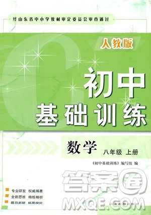 山东教育出版社2019初中基础训练八年级数学上册人教版答案