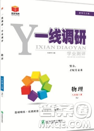 2019秋品至教育一线调研学业测评物理八年级上册RJ人教版参考答案
