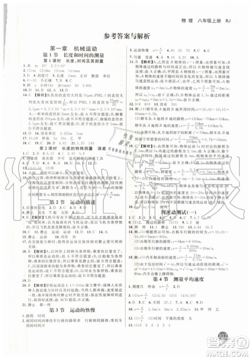 2019秋品至教育一线调研学业测评物理八年级上册RJ人教版参考答案