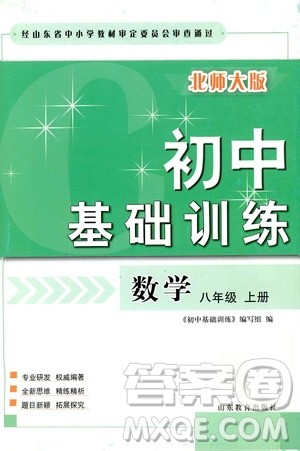 山东教育出版社2019初中基础训练八年级数学上册北师大版答案
