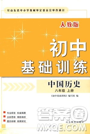 山东教育出版社2019初中基础训练八年级中国历史上册人教版答案