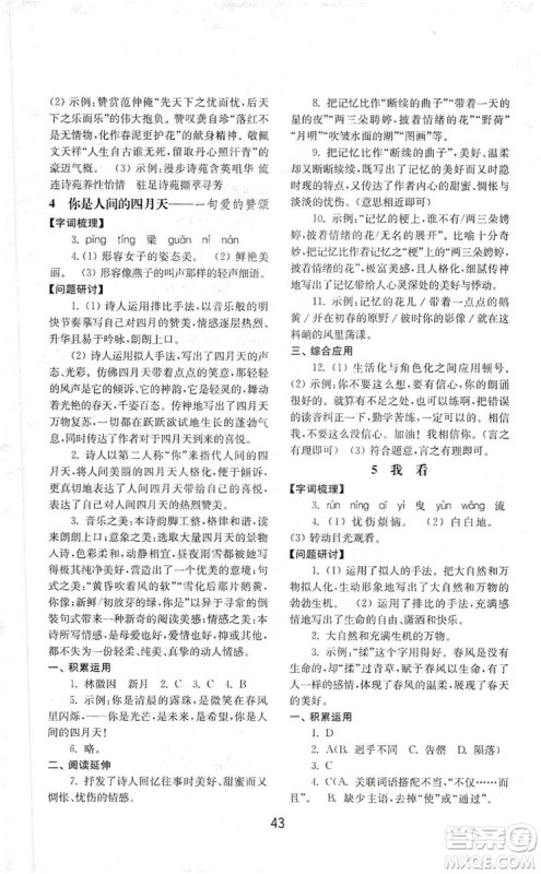 山东教育出版社2019初中基础训练九年级语文上册人教版答案