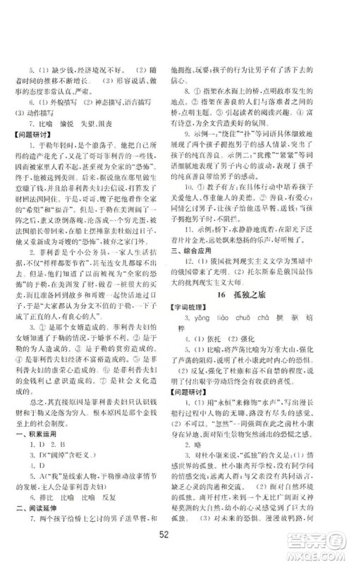 山东教育出版社2019初中基础训练九年级语文上册人教版答案