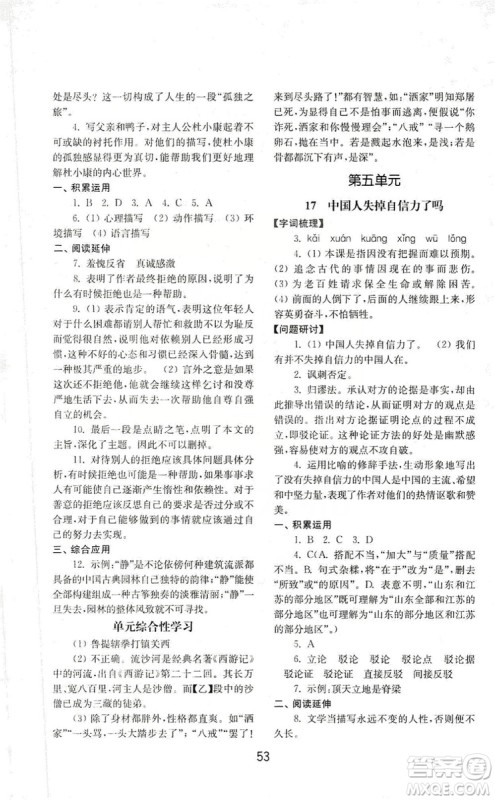 山东教育出版社2019初中基础训练九年级语文上册人教版答案