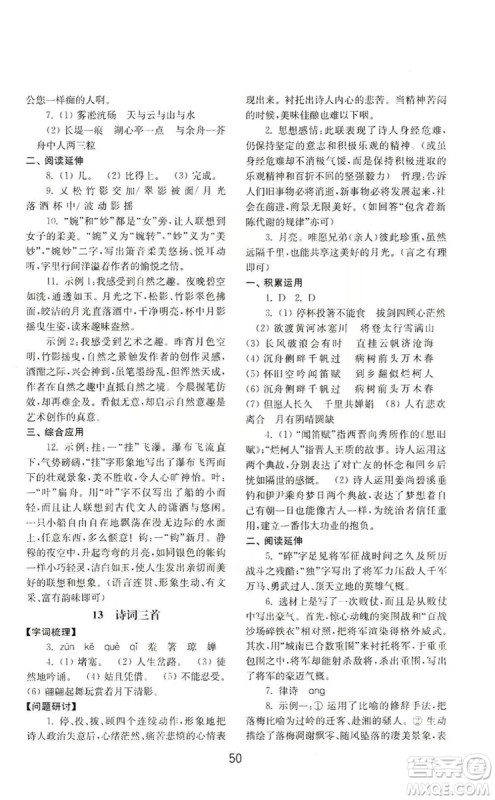 山东教育出版社2019初中基础训练九年级语文上册人教版答案