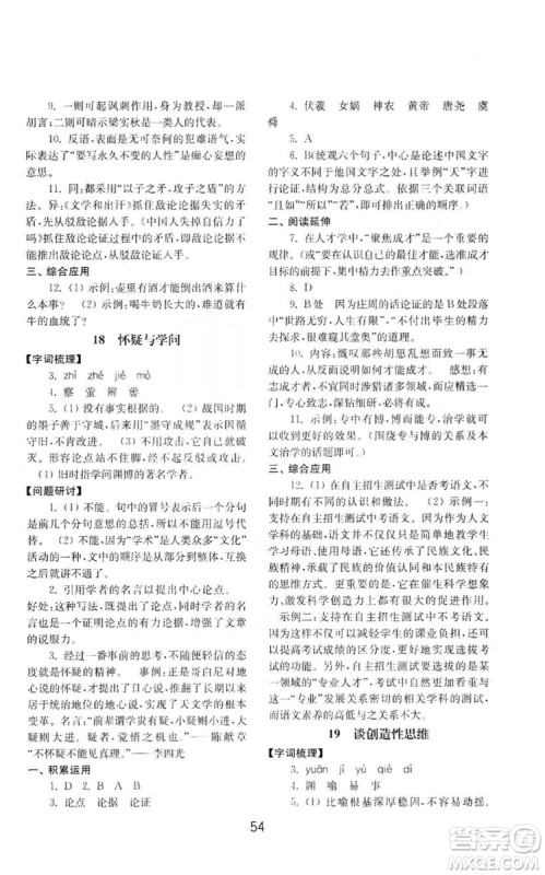 山东教育出版社2019初中基础训练九年级语文上册人教版答案