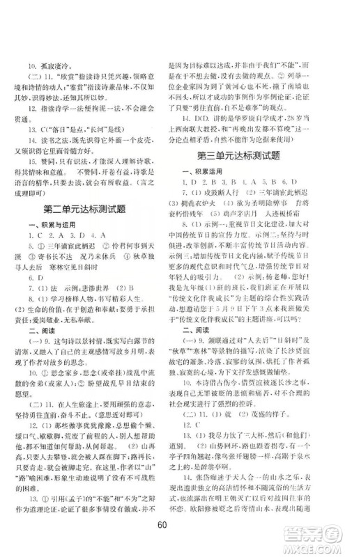山东教育出版社2019初中基础训练九年级语文上册人教版答案