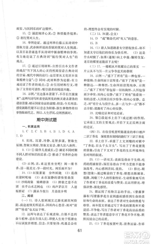 山东教育出版社2019初中基础训练九年级语文上册人教版答案