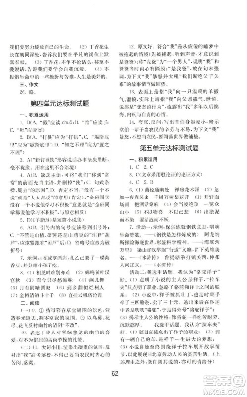 山东教育出版社2019初中基础训练九年级语文上册人教版答案