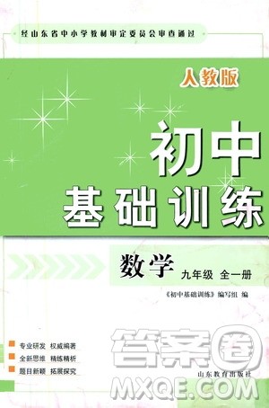 山东教育出版社2019初中基础训练九年级数学全一册人教版答案
