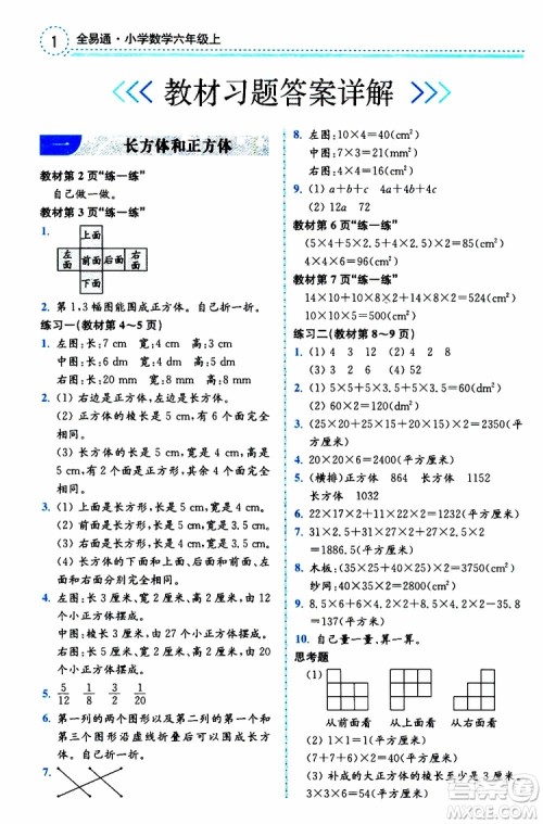2019年秋全易通小学数学六年级上册SJ苏教版参考答案