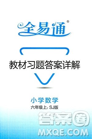 2019年秋全易通小学数学六年级上册SJ苏教版参考答案
