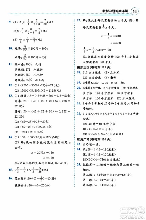 2019年秋全易通小学数学六年级上册SJ苏教版参考答案