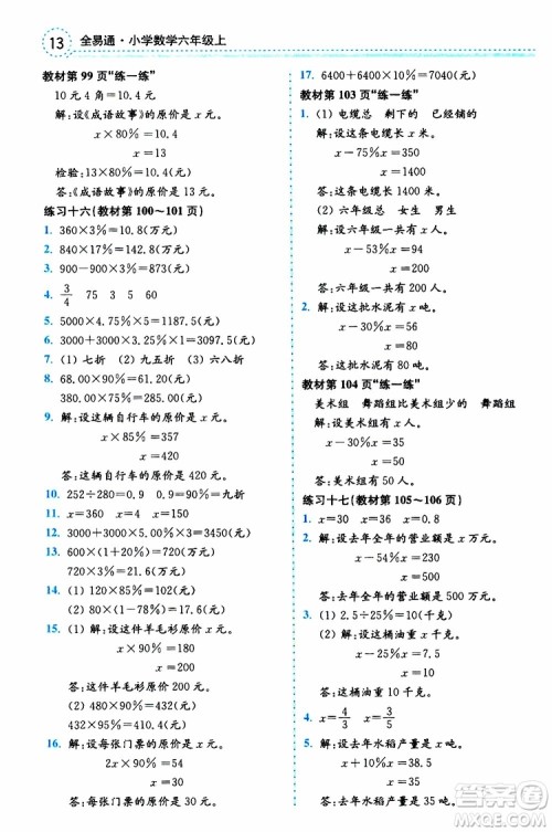 2019年秋全易通小学数学六年级上册SJ苏教版参考答案