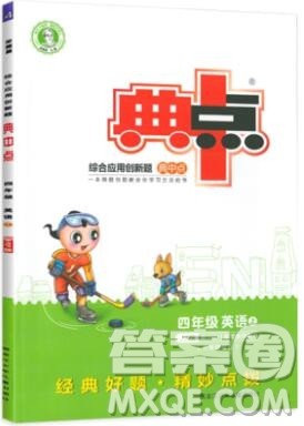 2019年综合应用创新题典中点四年级英语上册冀教版参考答案