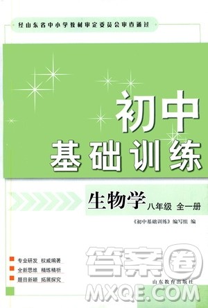 山东教育出版社2019初中基础训练八年级生物学全一册人教版答案