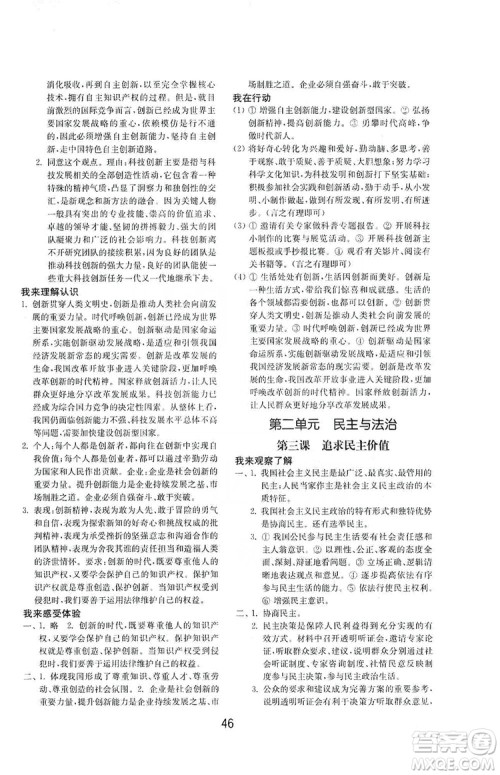 山东教育出版社2019初中基础训练九年级道德与法治上册人教版答案