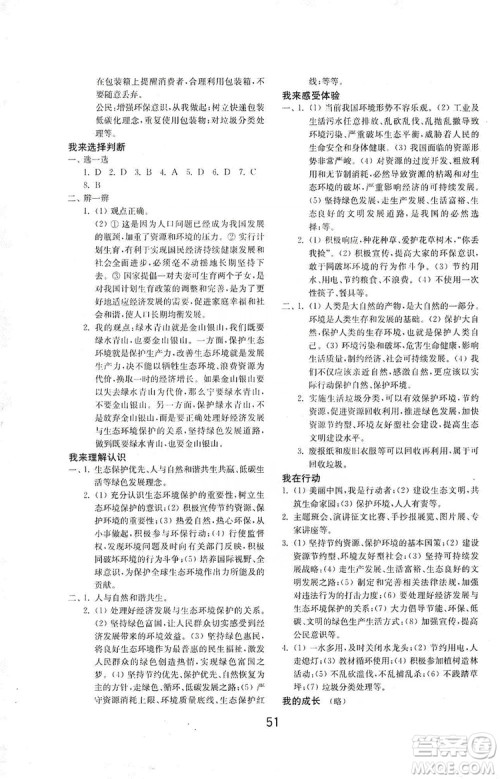 山东教育出版社2019初中基础训练九年级道德与法治上册人教版答案