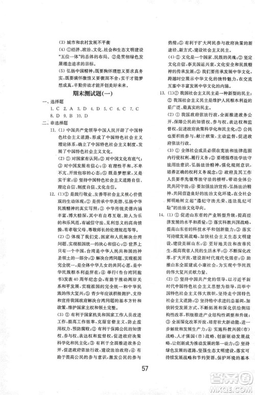 山东教育出版社2019初中基础训练九年级道德与法治上册人教版答案