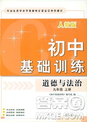 山东教育出版社2019初中基础训练九年级道德与法治上册人教版答案