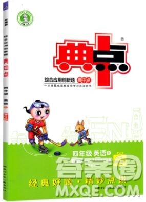 2019年综合应用创新题典中点四年级英语上册人教PEP版参考答案