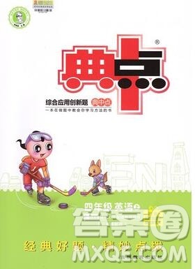 2019年综合应用创新题典中点四年级英语上册精通版参考答案