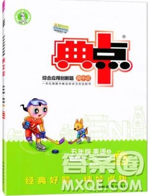 2019年综合应用创新题典中点五年级英语上册外研版参考答案 2019年综合应用创新题典中点五年级英语上册外研版参考答案