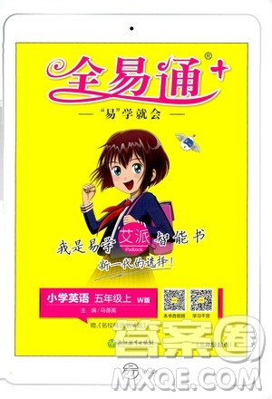 2019新版小学英语全易通五年级上册W外研版参考答案