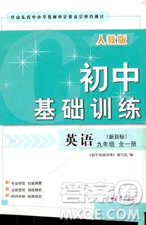 山东教育出版社2019初中基础训练九年级英语全一册新目标人教版答案