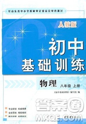山东教育出版社2019初中基础训练八年级物理上册答案 山东教育出版社2019初中基础训练八年级物理上册答案