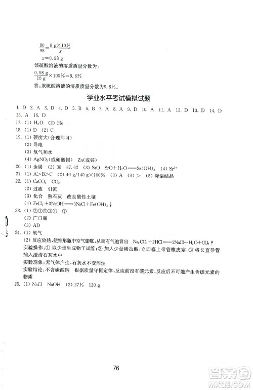 山东教育出版社2019初中基础训练九年级化学全一册人教版答案