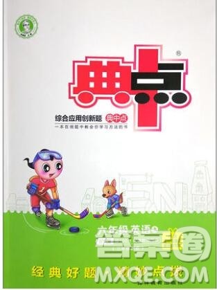 2019年综合应用创新题典中点六年级英语上册外研版参考答案 2019年综合应用创新题典中点六年级英语上册外研版参考答案