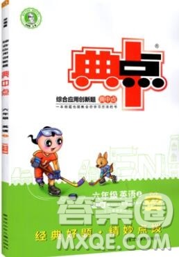 2019年综合应用创新题典中点六年级英语上册人教PEP版参考答案 2019年综合应用创新题典中点六年级英语上册人教PEP版参考答案