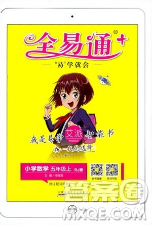 2019新版小学全易通五年级上册数学RJ人教版参考答案
