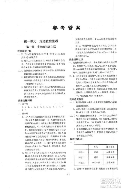 山东教育出版社2019初中基础训练八年级道德与法治上册人教版答案 山东教育出版社2019初中基础训练八年级道德与法治上册人教版答案