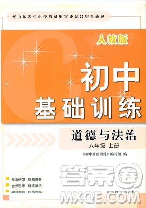 山东教育出版社2019初中基础训练八年级道德与法治上册人教版答案 山东教育出版社2019初中基础训练八年级道德与法治上册人教版答案