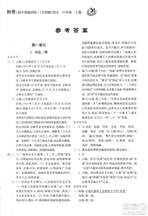 山东教育出版社2019初中基础训练八年级语文上册五四制答案