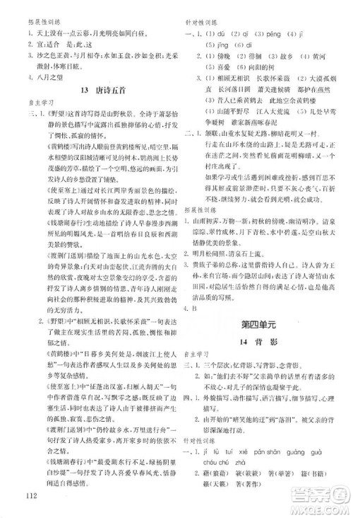 山东教育出版社2019初中基础训练八年级语文上册五四制答案