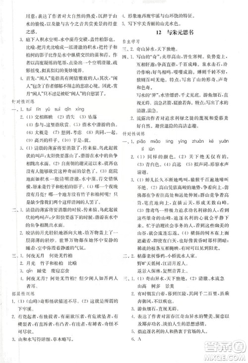 山东教育出版社2019初中基础训练八年级语文上册五四制答案