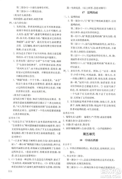山东教育出版社2019初中基础训练八年级语文上册五四制答案