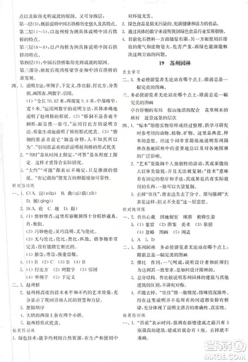山东教育出版社2019初中基础训练八年级语文上册五四制答案