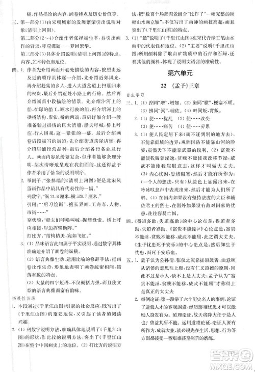 山东教育出版社2019初中基础训练八年级语文上册五四制答案