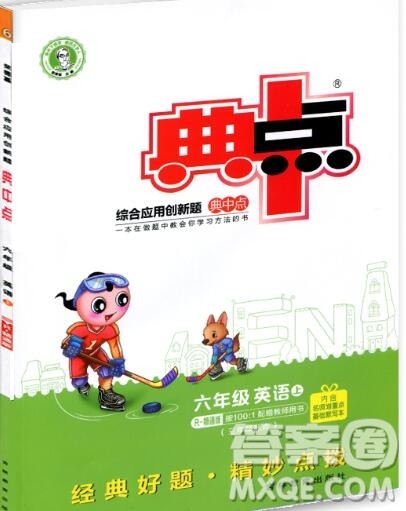 2019年综合应用创新题典中点六年级英语上册精通版参考答案 2019年综合应用创新题典中点六年级英语上册精通版参考答案