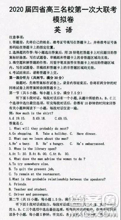 2020届四省高三名校第一次大联考英语试题及答案