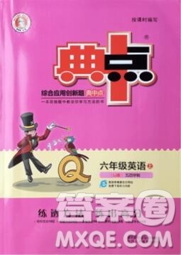 2019年综合应用创新题典中点六年级英语上册鲁教版参考答案 2019年综合应用创新题典中点六年级英语上册鲁教版参考答案
