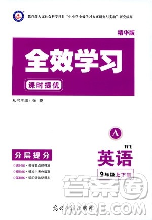 光明日报出版社2019全效学习课时提优精华版分层提分九年级上下册英语外研版A版答案 光明日报出版社2019全效学习课时提优精华版分层提分九年级上下册英语外研版A版答案