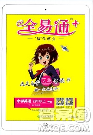 浙江教育出版社2019年全易通小学英语四年级上W版外研版参考答案 浙江教育出版社2019年全易通小学英语四年级上W版外研版参考答案