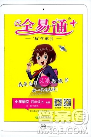 浙江教育出版社2019年全易通小学语文四年级上R人教版参考答案