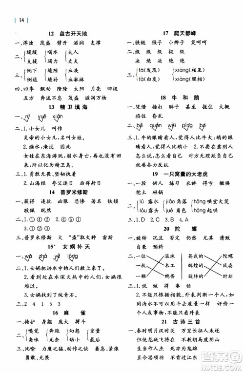 浙江教育出版社2019年全易通小学语文四年级上R人教版参考答案